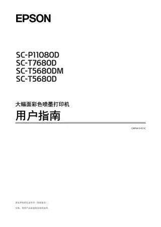 EPSON爱普生SC-T5680D_SC-T5680DM_SC-T7680D_SC-P11080D 用户指南